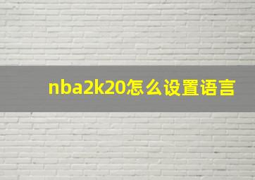 nba2k20怎么设置语言