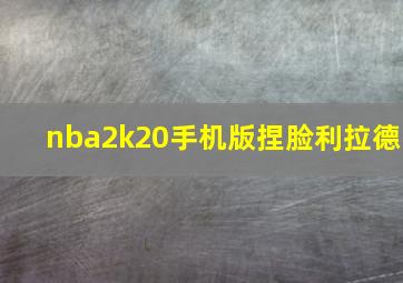 nba2k20手机版捏脸利拉德