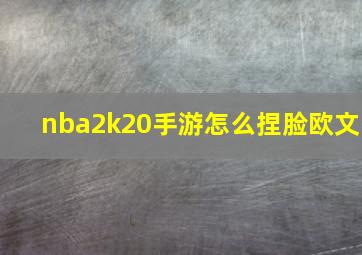 nba2k20手游怎么捏脸欧文