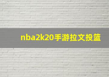 nba2k20手游拉文投篮