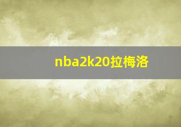 nba2k20拉梅洛