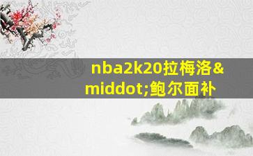 nba2k20拉梅洛·鲍尔面补