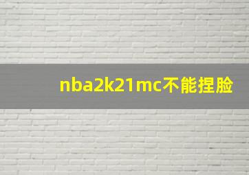 nba2k21mc不能捏脸