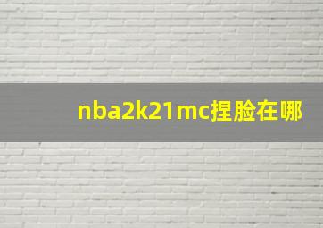 nba2k21mc捏脸在哪