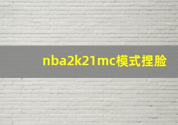 nba2k21mc模式捏脸