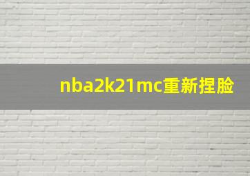 nba2k21mc重新捏脸