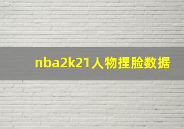 nba2k21人物捏脸数据