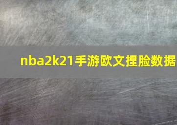 nba2k21手游欧文捏脸数据