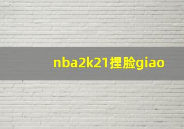 nba2k21捏脸giao