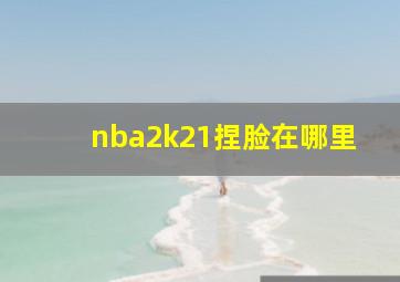 nba2k21捏脸在哪里