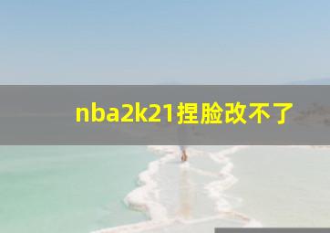 nba2k21捏脸改不了