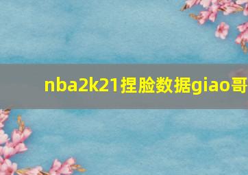 nba2k21捏脸数据giao哥