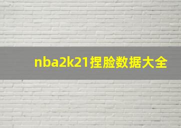 nba2k21捏脸数据大全