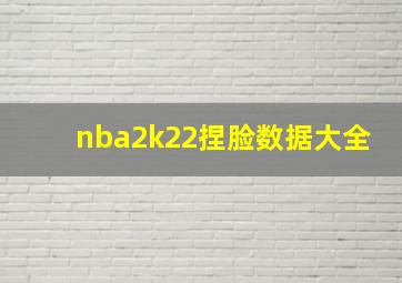 nba2k22捏脸数据大全