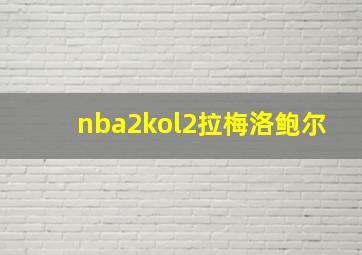 nba2kol2拉梅洛鲍尔