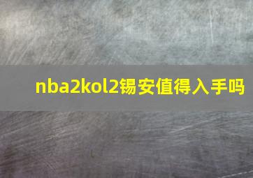 nba2kol2锡安值得入手吗