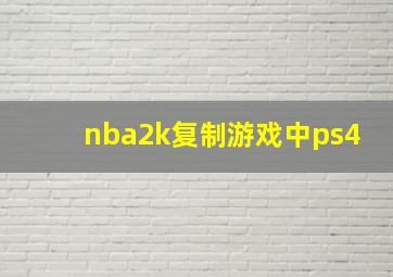 nba2k复制游戏中ps4