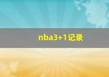 nba3+1记录