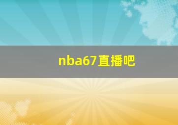 nba67直播吧