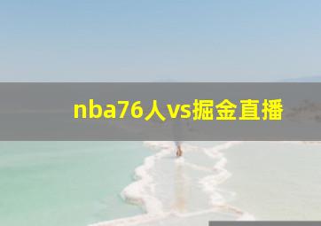 nba76人vs掘金直播