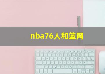 nba76人和篮网