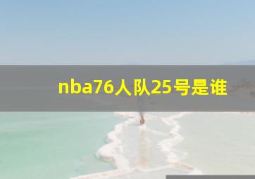 nba76人队25号是谁