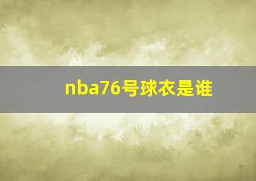 nba76号球衣是谁