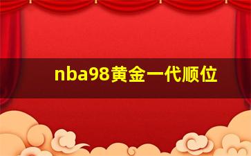 nba98黄金一代顺位