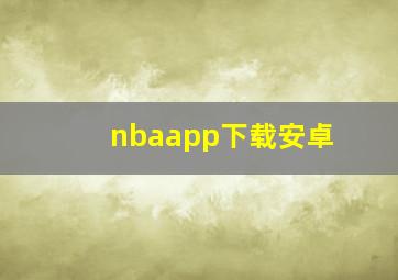 nbaapp下载安卓