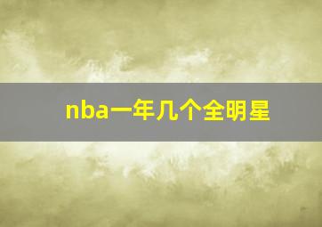 nba一年几个全明星