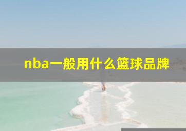 nba一般用什么篮球品牌