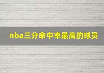 nba三分命中率最高的球员