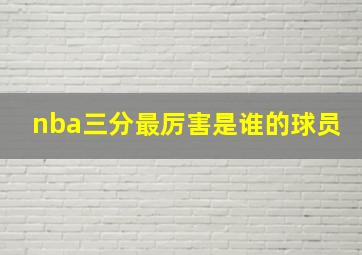 nba三分最厉害是谁的球员