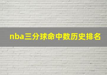 nba三分球命中数历史排名