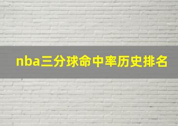 nba三分球命中率历史排名