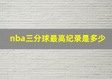 nba三分球最高纪录是多少