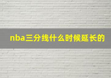 nba三分线什么时候延长的