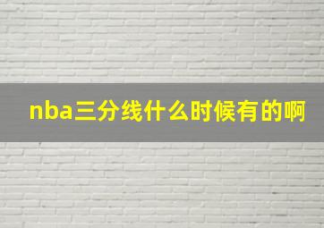 nba三分线什么时候有的啊