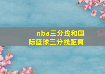 nba三分线和国际篮球三分线距离