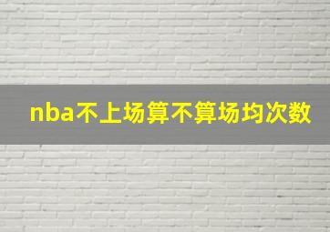 nba不上场算不算场均次数