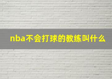 nba不会打球的教练叫什么