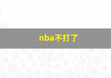 nba不打了