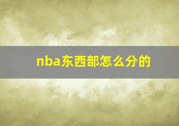 nba东西部怎么分的