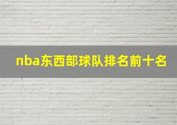 nba东西部球队排名前十名