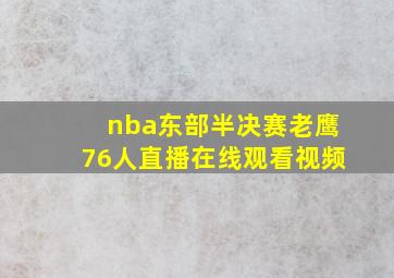 nba东部半决赛老鹰76人直播在线观看视频