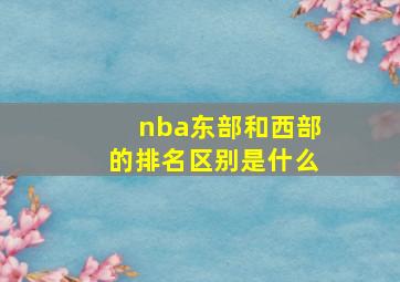 nba东部和西部的排名区别是什么