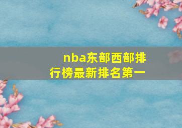 nba东部西部排行榜最新排名第一