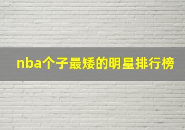 nba个子最矮的明星排行榜