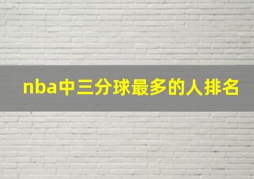 nba中三分球最多的人排名