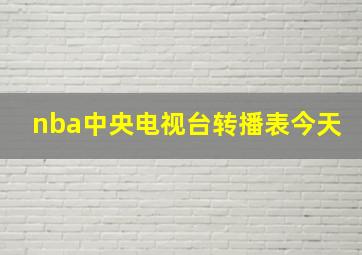 nba中央电视台转播表今天